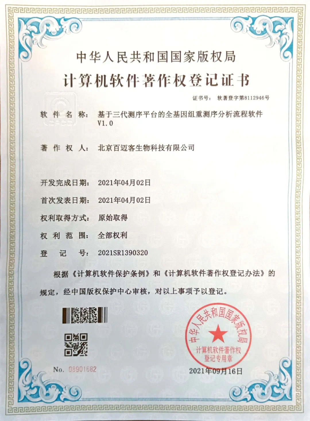 百邁客專利技術(shù)《基于三代測序平臺(tái)的全基因組重測序分析平臺(tái)》